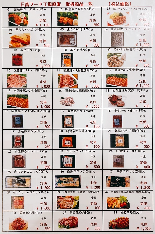 日畜フード工場直販の取扱商品一覧