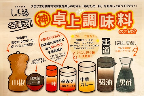 名驛式担々麺 しゃち福の調味料紹介