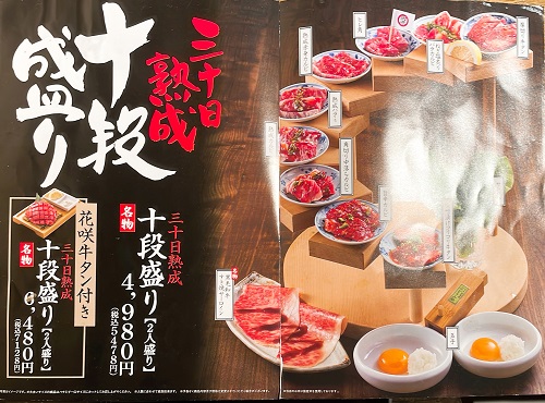 熟成焼肉 肉源 六本木店の三十日熟成十段盛りメニュー