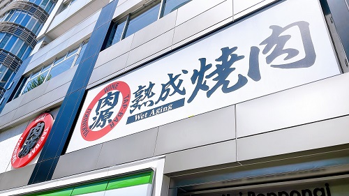 熟成焼肉 肉源 六本木店の店舗前
