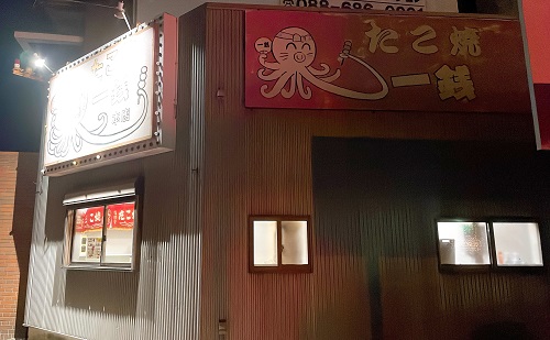 たこ焼一銭 本店の店舗前