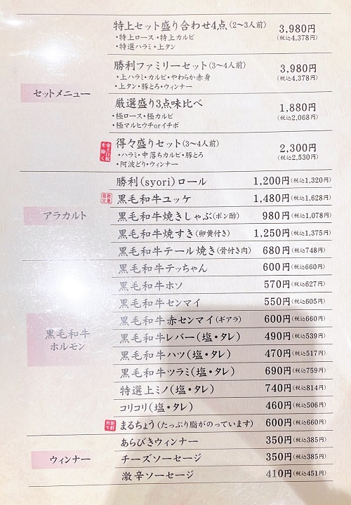 やきにく 勝利のホルモンメニュー