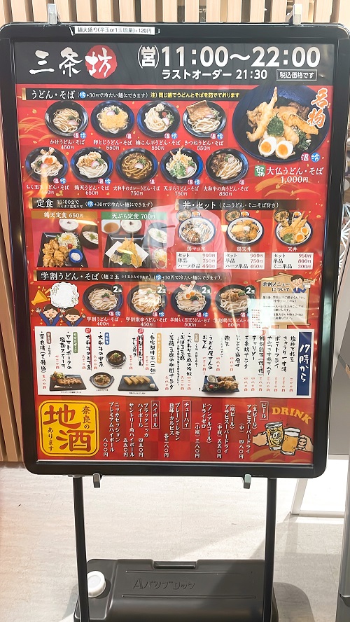 うどん・そば・呑み処 三条坊のメニュー看板