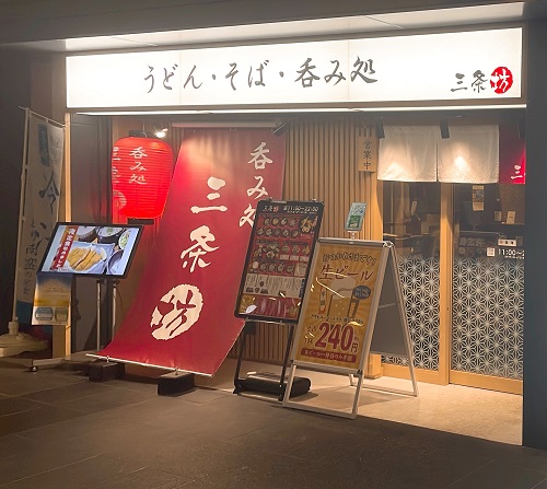 うどん・そば・呑み処 三条坊の店舗前