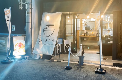 らーめん こはく堂の店舗前