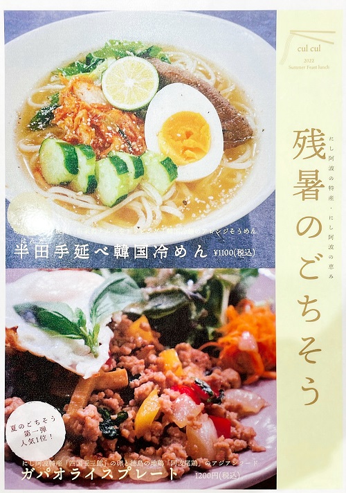 吉野川ハイウェイオアシス cul cul(クルクル)の残暑のごちそう
