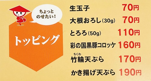 山田うどん食堂 田名店のトッピングメニュー