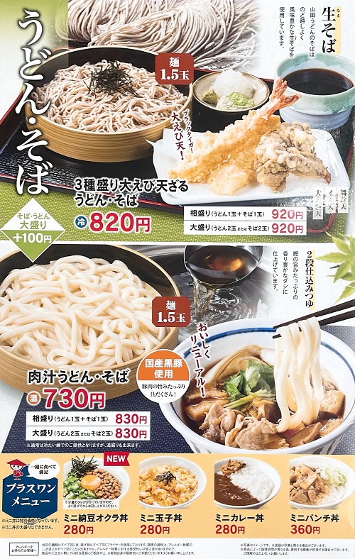 山田うどん食堂 田名店のメニュー