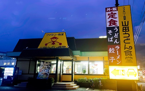 山田うどん食堂 田名店の店舗前