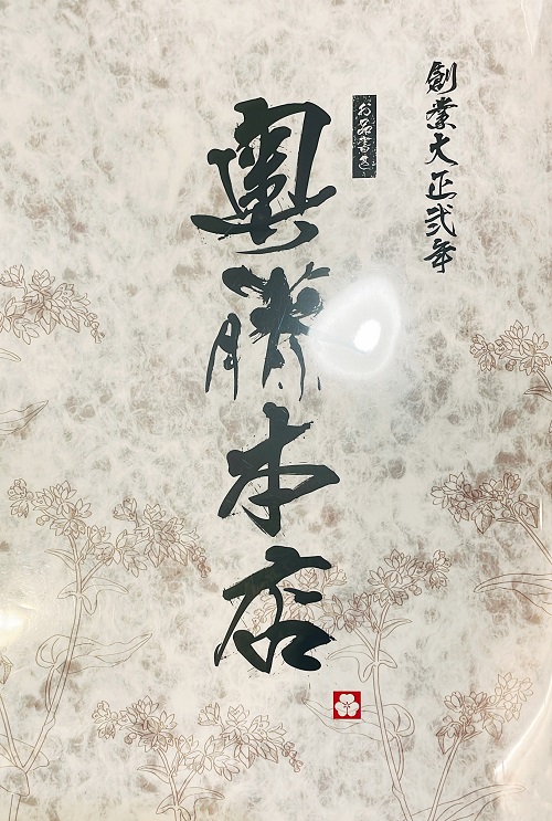 手打そば 奥藤本店 甲府駅前店のメニュー表紙