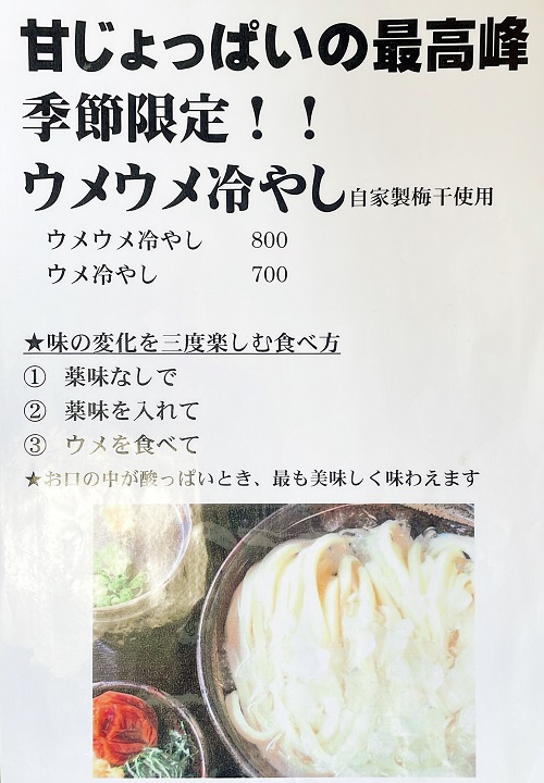 東かがわマルタツ手打ちうどんのウメウメ冷やし