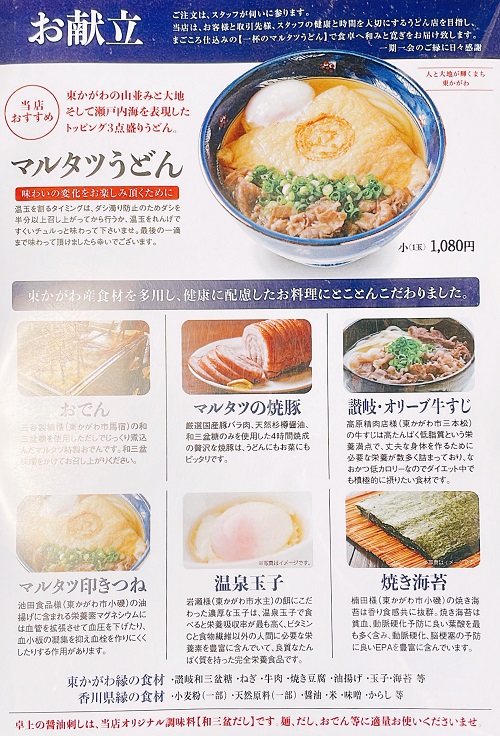 東かがわマルタツ手打ちうどんの献立