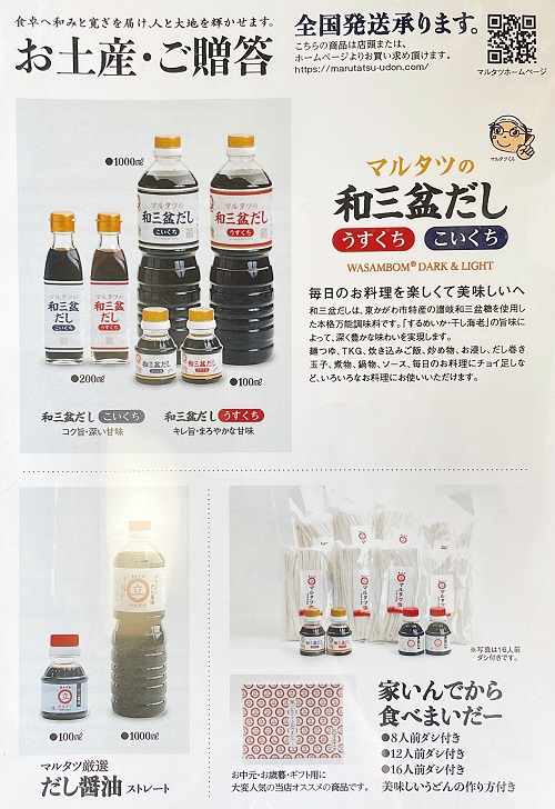 東かがわマルタツ手打ちうどんの醤油メニュー