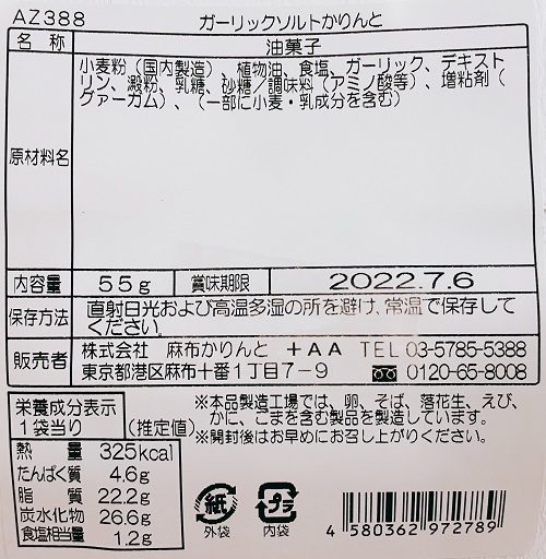 麻布かりんとのガーリックソルトかりんとの食品表示