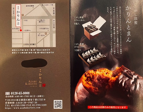 麻布かりんとのパンフレット