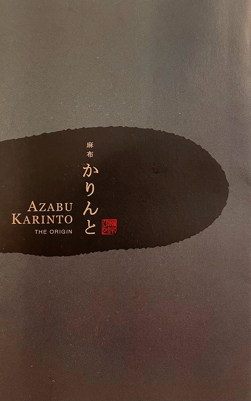 麻布かりんとのパンフレット表示