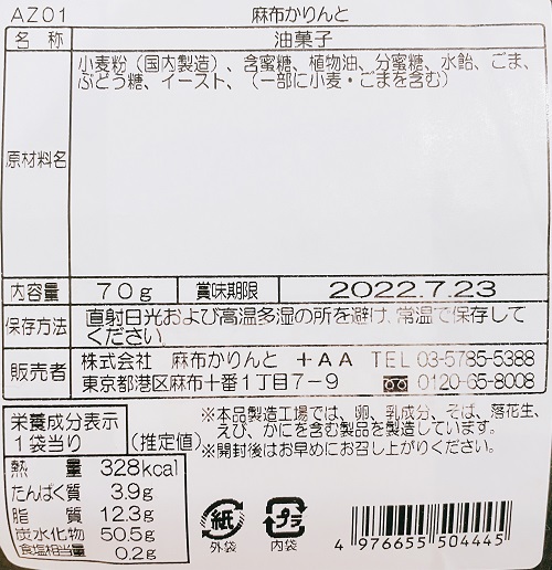 麻布かりんとの麻布かりんとの食品表示