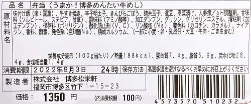 駅弁当 新幹線口のうまか！博多めんたい牛めしの食品表示