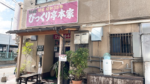 びっくり亭 本家 本店の店舗前