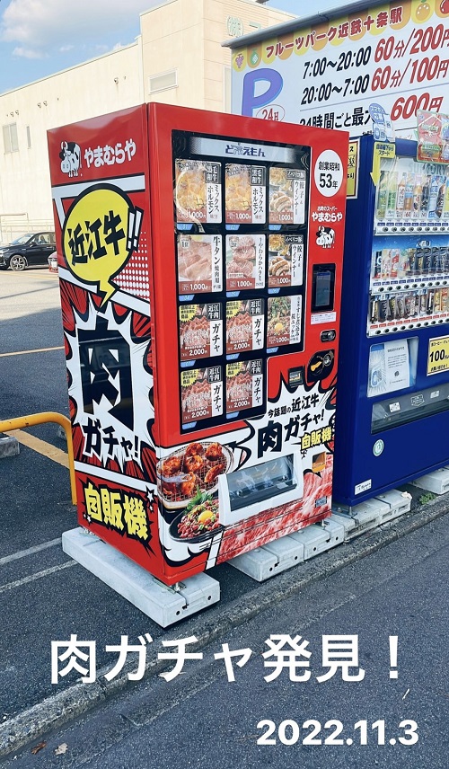 やまむらやの自動販売機(2022.11.3)