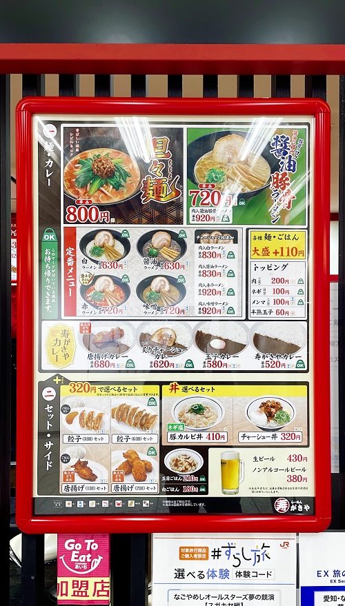 らーめん寿がきや 名古屋エスカ店の店舗前メニュー