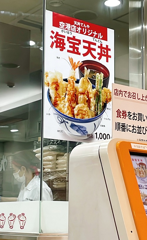 天丼てんや 羽田空港第1ターミナル店の海宝天丼メニュー