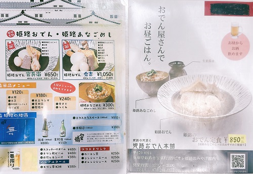姫路の地酒と姫路おでん本舗のメニュー