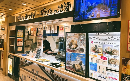 姫路の地酒と姫路おでん本舗の店舗前