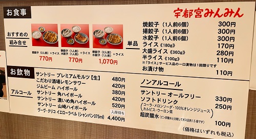 宇都宮みんみん ホテルメッツ店の店内メニュー