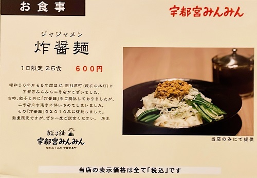 宇都宮みんみん ホテルメッツ店の期間限定メニュー