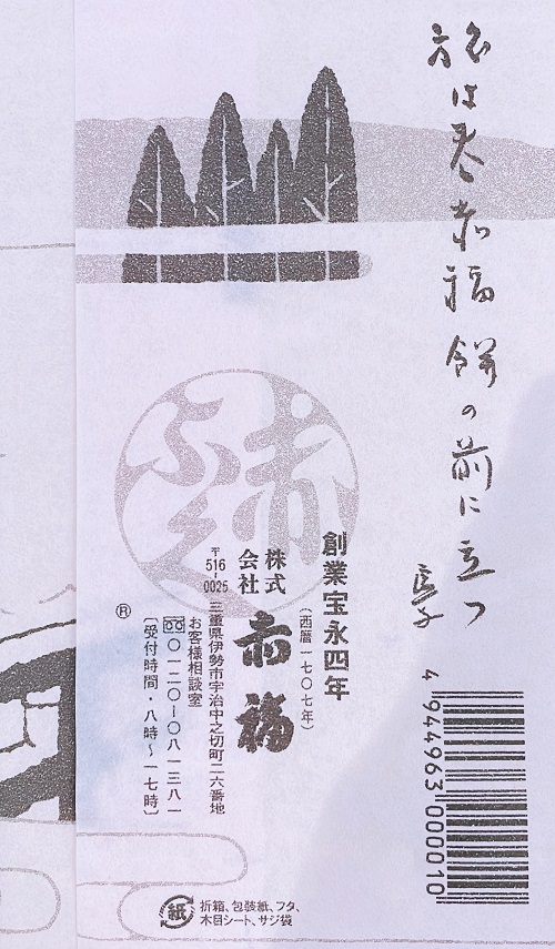 赤福の外装(裏面)