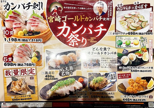 魚民 石岡西口駅前店のカンパチ祭りメニュー