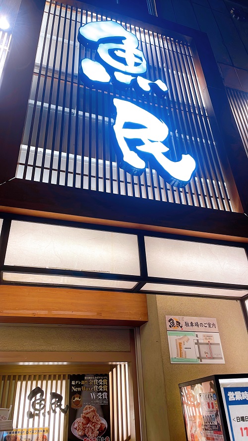 魚民 石岡西口駅前店の店舗前