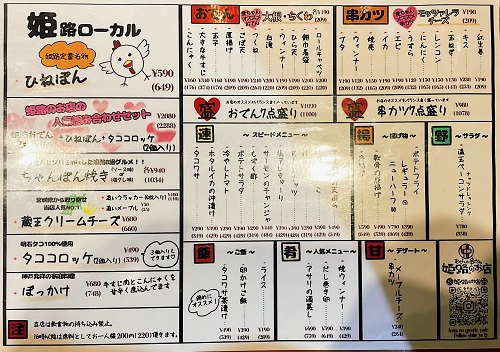 おでんと串カツ 姫路のお店の姫路ローカルメニュー