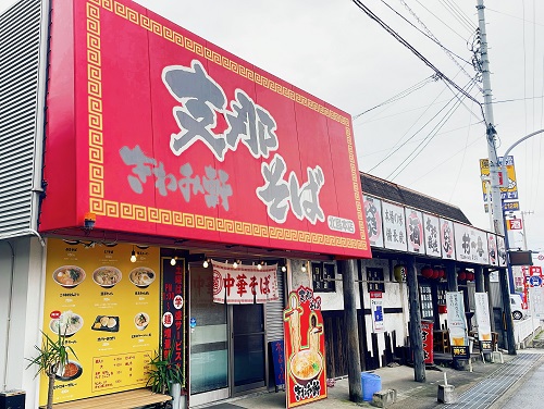きわみ軒支那そば 北島本店の店舗前
