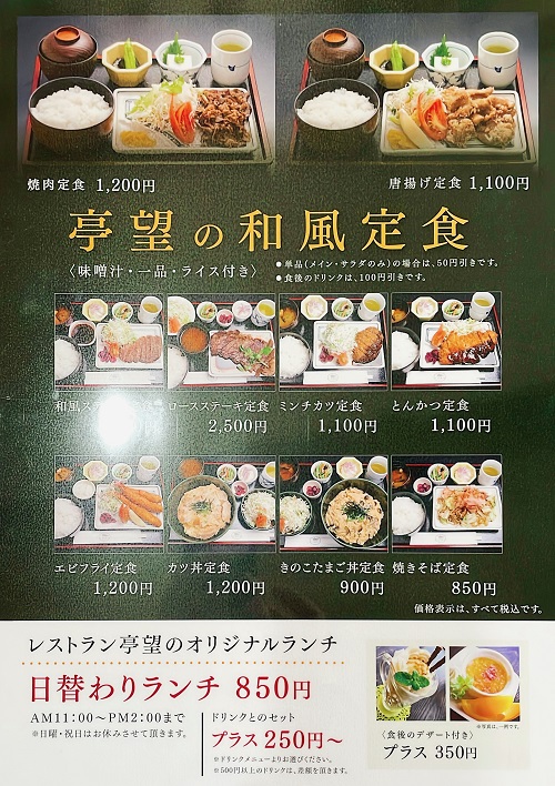 カフェレストラン 亭望の和風定食メニュー