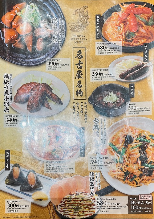 世界の山ちゃん アスティ三河安城店の名古屋名物メニュー