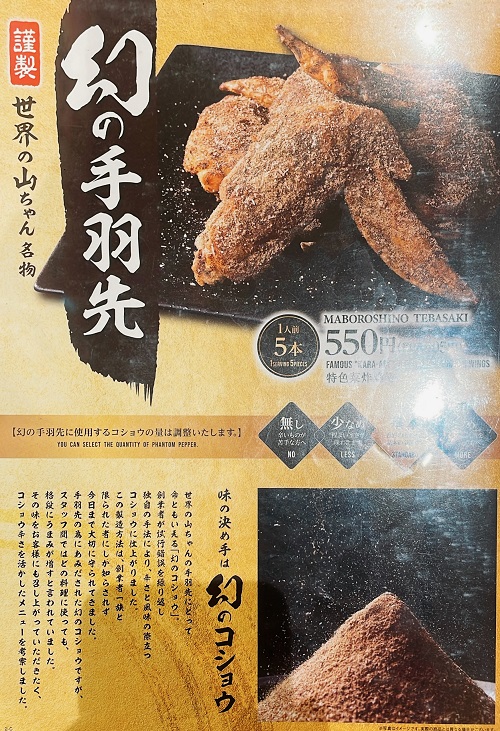 世界の山ちゃん アスティ三河安城店の幻の手羽先メニュー