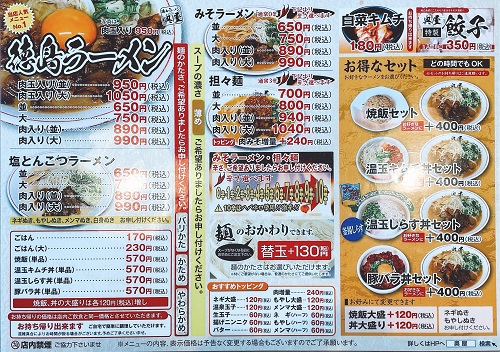徳島ラーメン奥屋北島店のメニュー