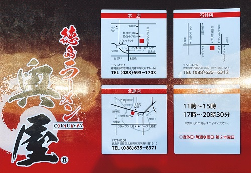 徳島ラーメン奥屋北島店の店舗紹介