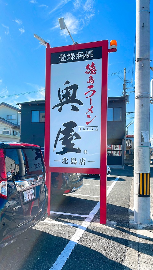 徳島ラーメン奥屋北島店の看板