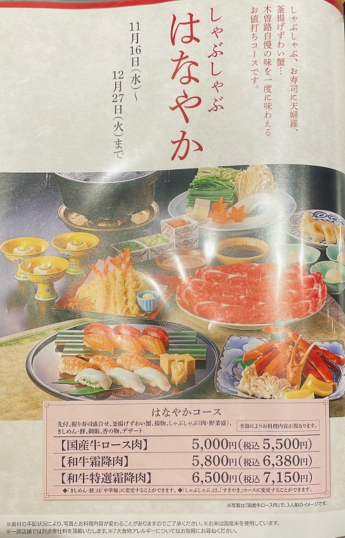 木曽路 東大阪店のはなやかコースメニュー