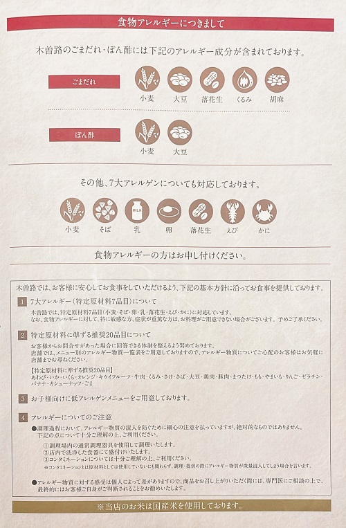 木曽路 東大阪店のアレルギー紹介