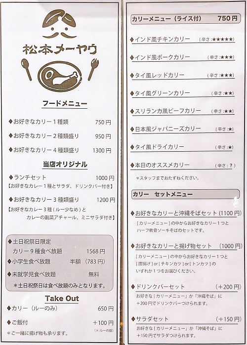 松本メーヤウ 駅前店のメニュー