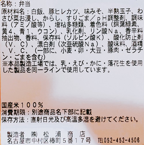松浦の味噌ヒレカツ重の食品表示