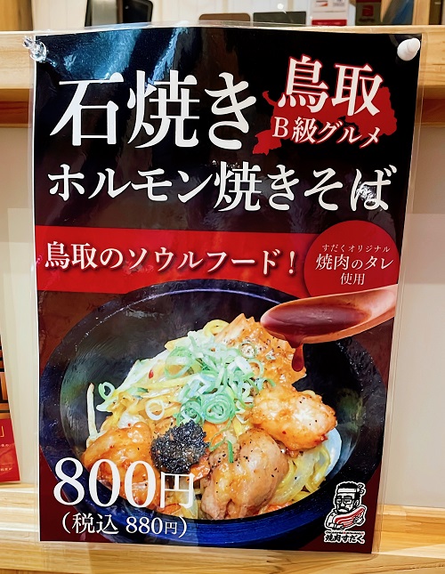 近江焼肉ホルモンすだく鳥取駅前店のホルモン焼そば紹介