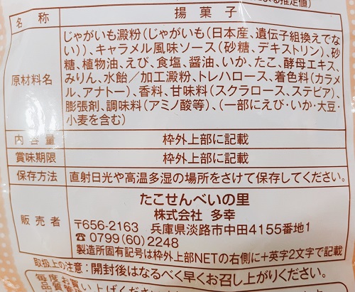たこせんべいの里のキャラメルせんべいの食品表示