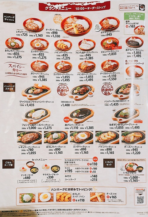 びっくりドンキー徳島万代店のグランドメニュー