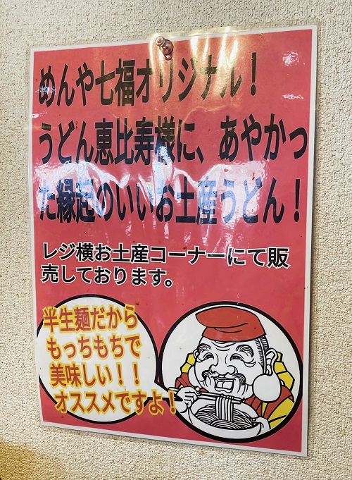 めんや七福 別邸のお土産紹介