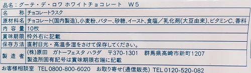 ガトーフェスタ ハラダ 阪神百貨店梅田本店のグーテ・デ・ロワ ホワイトチョコレートの食品表示